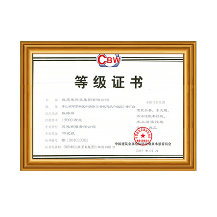 噴泉水景、水處理、游泳池配套設(shè)施設(shè)計(jì)、施工甲貳級證書 - 戴思樂科技集團(tuán)有限公司