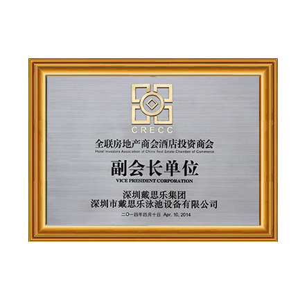 全聯(lián)房地產(chǎn)商會(huì)酒店投資商會(huì)副會(huì)長單位 - 戴思樂科技集團(tuán)有限公司