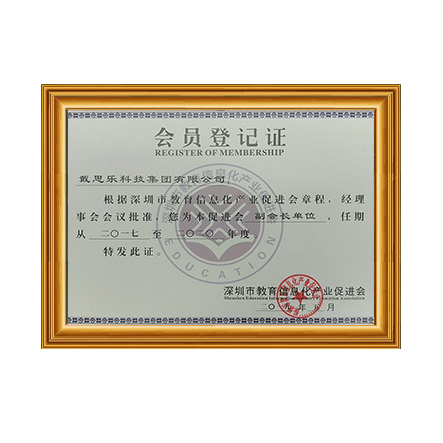 深圳市教育信息化產(chǎn)業(yè)促進(jìn)會(huì)副會(huì)長單位證書 - 戴思樂科技集團(tuán)有限公司