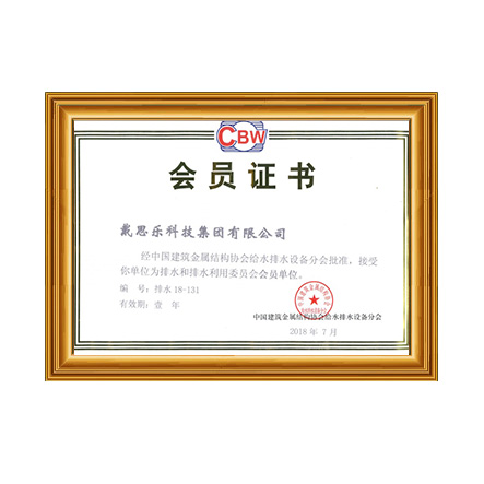 中國建筑金屬結(jié)構(gòu)協(xié)會(huì)給水排水設(shè)備分會(huì)員單位 - 戴思樂科技集團(tuán)有限公司