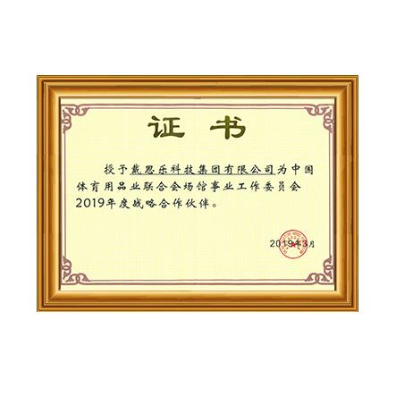 中國體育用品業(yè)聯(lián)合會(huì)場館事業(yè)工作委員會(huì)2019年戰(zhàn)略合作伙伴證書 - 戴思樂科技集團(tuán)有限公司