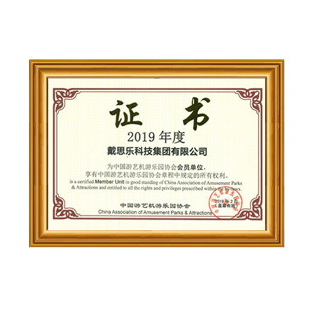 中國游藝機(jī)游樂園協(xié)會(huì) - 戴思樂科技集團(tuán)有限公司