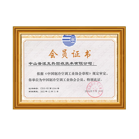 中國制冷空調(diào)工業(yè)協(xié)會(huì) - 戴思樂科技集團(tuán)有限公司