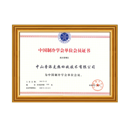 中國制冷學(xué)會(huì)單位會(huì)員 - 戴思樂科技集團(tuán)有限公司