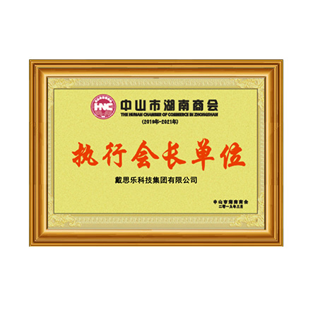 中山市湖南商會(huì)執(zhí)行會(huì)長單位證書 - 戴思樂科技集團(tuán)有限公司