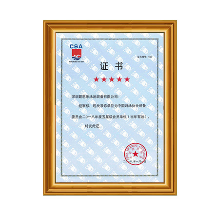 2018泳池裝備協(xié)會(huì)五星級會(huì)員 - 戴思樂科技集團(tuán)有限公司