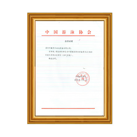 2019年中國游泳協(xié)會(huì)裝備委員會(huì)五星級會(huì)員證書 - 戴思樂科技集團(tuán)有限公司