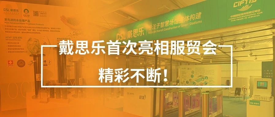 <b>閉幕不落幕！戴思樂首次亮相服貿(mào)會，精彩不斷！</b>