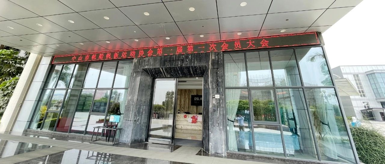 戴思樂集團(tuán)熱烈祝賀中山市帆船帆板運(yùn)動協(xié)會第一屆會員大會順利召開！