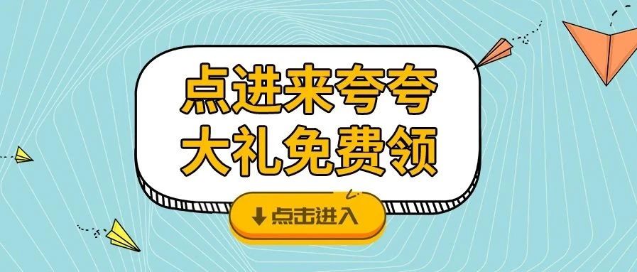 <b>夸夸TA，戴思樂品牌牛氣大禮免費領咯！</b>