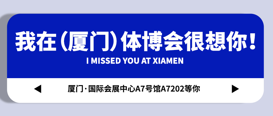 <b>【戴思樂集團】藏不住啦！我在（廈門）體博會很想你！</b>