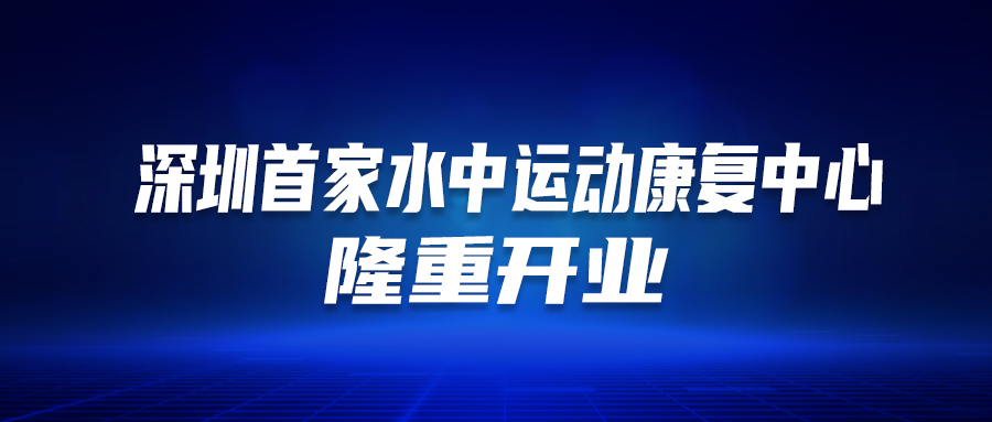 深圳首個！這家醫(yī)院的“水中運動康復(fù)中心”隆重開業(yè)啦！這類人群有福了…