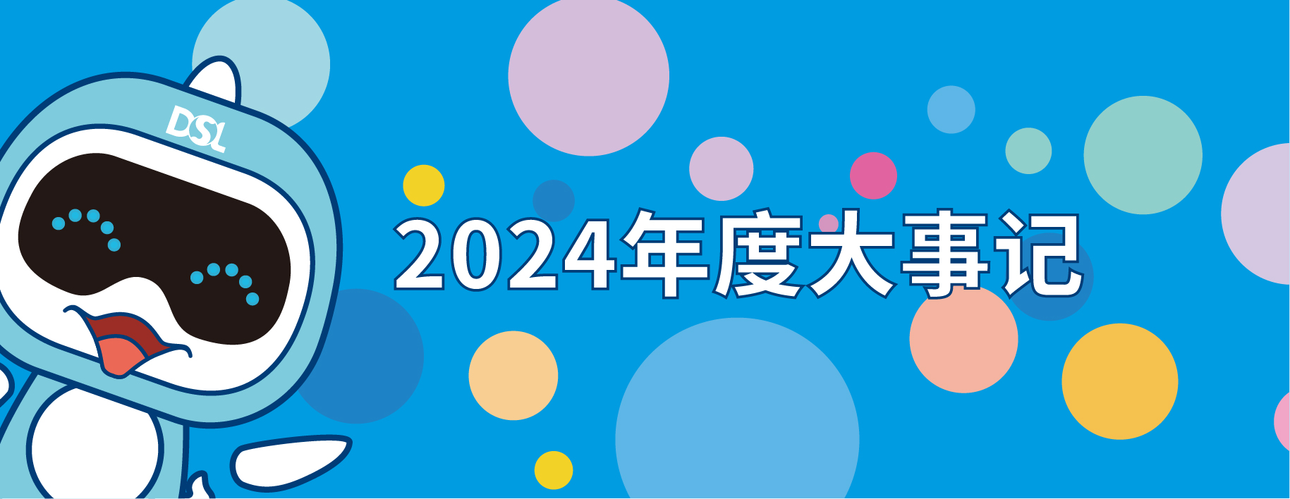 <b>2024年的戴思樂集團(tuán)19件大事，每一件都驚艷！</b>