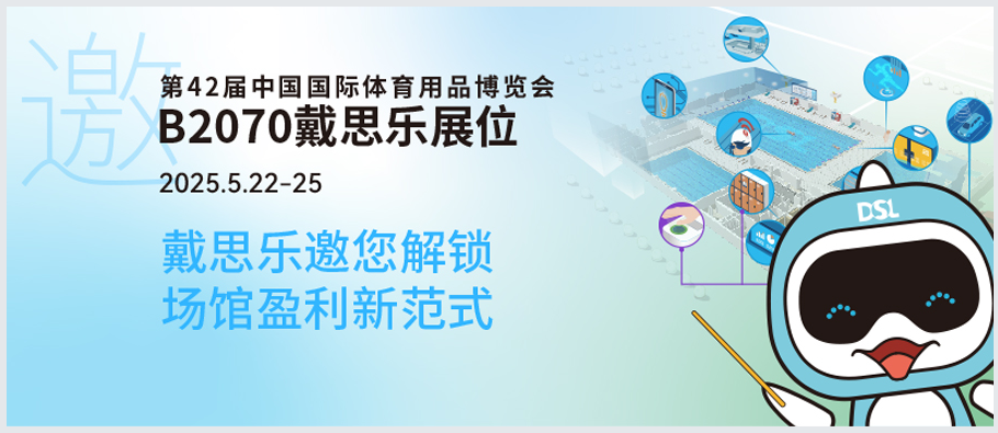 <b>2025體博會倒計時 | 新建or改造？戴思樂B2070邀您解鎖“智慧場館盈利”新范式！</b>