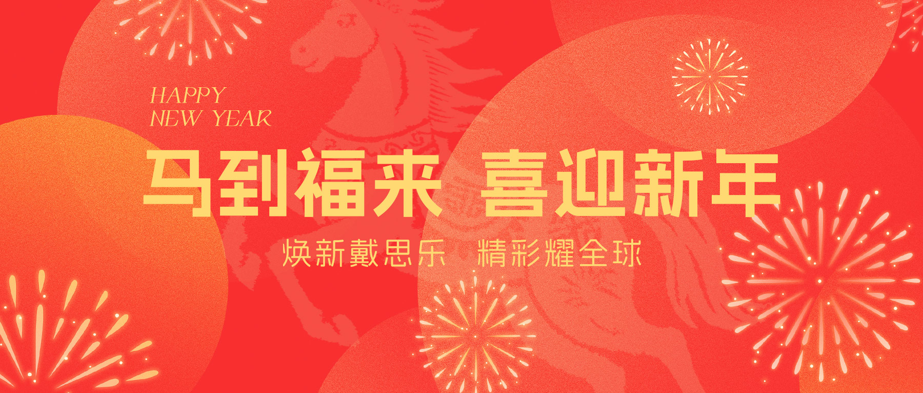 戴思樂集團全體員工給您拜年啦！Happy New Year ~