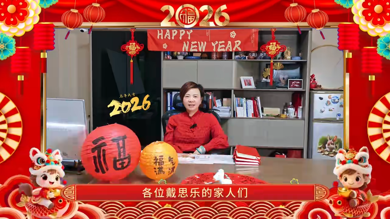 戴思樂(lè)2026·董事長(zhǎng)新春賀詞 | 砥礪前行，感謝有你
