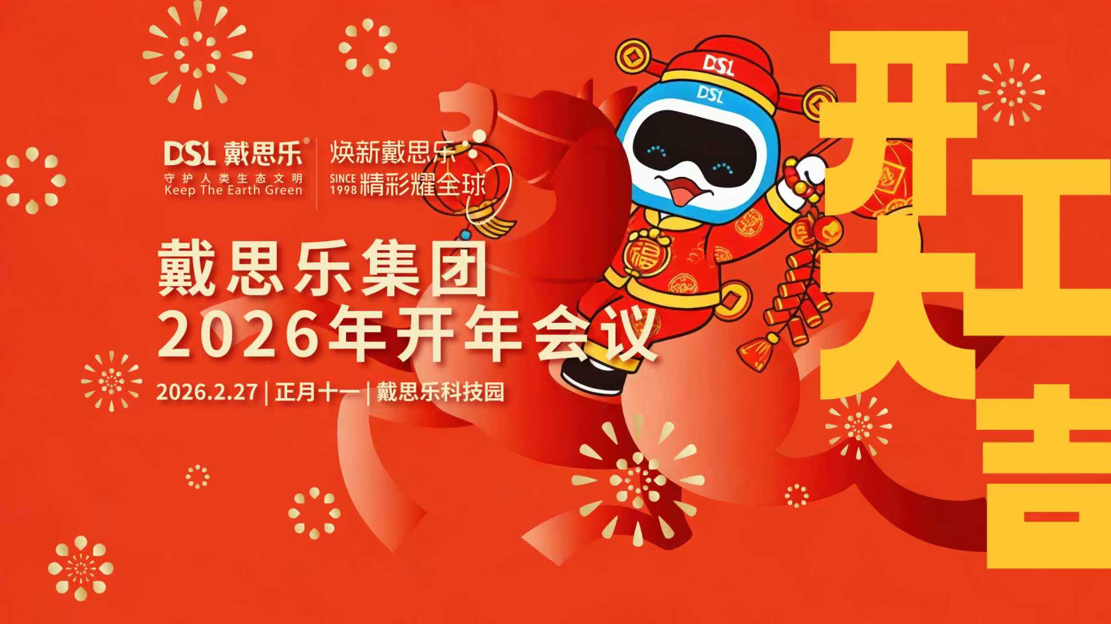 馬力全開，耀闖全球！戴思樂集團開工大會圓滿召開