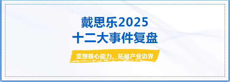 戴思樂集團(tuán) 2025 年度十二件大事